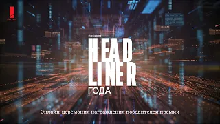 Премия Headliner года. Онлайн-церемония награждения