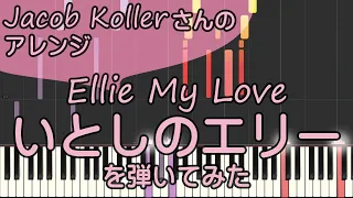 いとしのエリー/ピアノ/超絶ジャズアレンジ/Ellie My Love/Jacob Koller/ピアノロイド美音/Pianoroid Mio/DTM