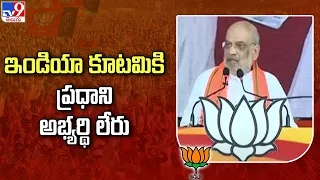 BJP Public Meeting in Dharmavaram || ఇండియా కూటమికి ప్రధాని అభ్యర్థి లేరు : Amit Shah Speech - TV9