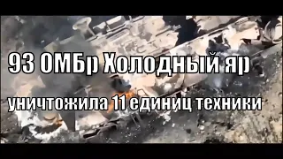 93-я ОМБр Холодный яр уничтожила одиннадцать единиц техники