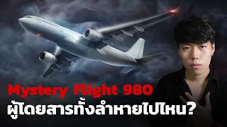 (เรื่องจริง!!!)เที่ยวบินพิศวง...ผู้โดยสารหายทั้งลำ? l Flight 980 ปริศนากล่องดำล่องหน