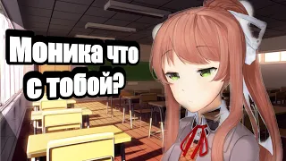 Что происходит с Моникой?