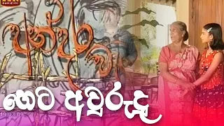 අන්දර වැට -  හෙට අවුරුදු | Andara weta - heta awurudu | ITN