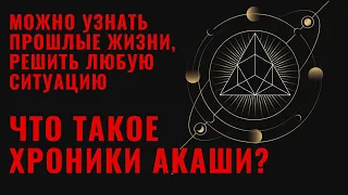 Как узнать прошлые жизни? Что такое Хроники Акаши?