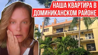 ПЕРЕЕЗЖАЕМ ЖИТЬ В ДОМИНИКАНСКИЙ РАЙОН I НАША НОВАЯ КВАРТИРА в Сосуа, Доминиканская Республика