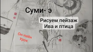 Суми-э Ива и птица