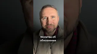 #МолюсьЗаТебя • Молитва об обновлении