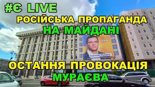 Провокація Мураєва: пропаганда каналу НАШ провисіла на Майдані лише кілька годин | Є питання