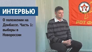 Интервью с Александром Батовым о положении на Донбассе. Часть 1: выборы в Новороссии