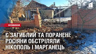 Є загиблий та поранені, у тому числі дитина: росіяни обстріляли Нікополь і Марганець