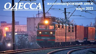 Odessa: rail traffic - march'2021 | Одесса: железнодорожный движ - март 2021