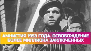 Амнистия 1953 года. Освобождение более миллиона заключенных