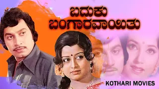 Baduku Bangaravayithu – ಬದುಕು ಬಂಗಾರವಾಯಿತು  | Rajesh, Srinath, Jayanthi, Manjula, Vajramuni