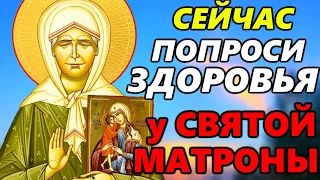 СЕЙЧАС ПОПРОСИ ЗДОРОВЬЯ у Матроны Московской. Самая СИЛЬНАЯ МОЛИТВА Блаженной Матроне Московской