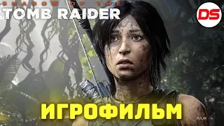 Shadow of the Tomb Raider. Игрофильм + все катсцены на русском (60 fps).