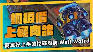 《Wall World》挖礦肉鴿，一挖 12 小時停不下來，Dome Keeper 效仿作品，痛點遊戲性都有強化！