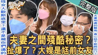 【新聞挖挖哇】大嫂是尪前女友！夫妻之間的殘酷秘密？舊愛襲來都是你們逼我的！情人眼中那粒沙！20220829｜來賓：狄志為、Vivi、欣西亞、周映君、作家H