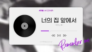 [AI cover] 서지원 - 너의 집 앞에서 (원곡 by 쿨)