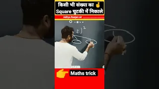 किसी भी संख्या का square कैसे निकाले।। #maths trik by Aditya Ranjan sir #SSC Kota