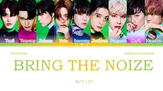 NCT 127 - Bring The Noize( ПЕРЕВОД НА РУССКИЙ / КИРИЛЛИЗАЦИЯ) #nct #nct127 #bringthenoise #kpop