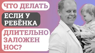 Что делать, если у ребёнка длительно заложен нос?