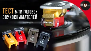 Тест 5-ти картриджей серии VM от Audio-Technica (VM530EN, VM540ML, VM740ML, VM750SH, VM760SLC)