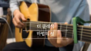 [Fingerstyle Guitar Tab] 더 클래식 - 마법의 성