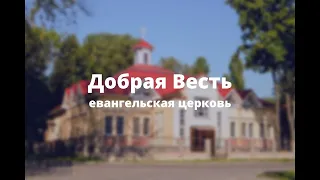 Церковь"Добрая Весть"/ Воскресное Богослужение / 17 сентября 2023г.Витебск
