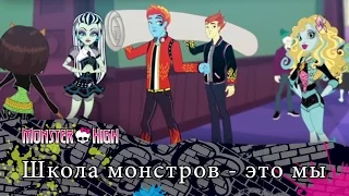 Школа монстров - это мы | Monster High