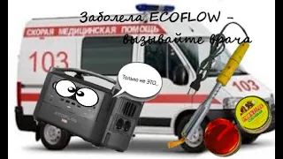 Ремонт Ecoflow EF4 PRO.