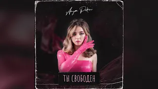 Аня Pokrov - Ты свободен (Премьера трека / 2021)