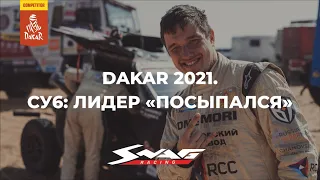 Dakar 2021: лидер "посыпался" (Итоги СУ6)