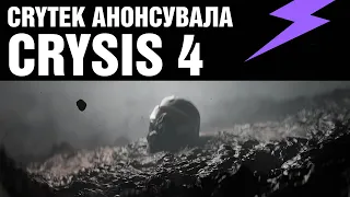 Crysis 4 підтверджено! | НОВИНИ RZTK