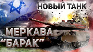 Обзор танка Меркава "Барак"