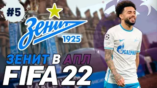 FIFA 22 Карьера за Зенит в АПЛ #5 | Вильярреал | ⭐ 146 LEGION ⭐#FIFA22АПЛ #FIFA22 #FIFA22ЗЕНИТ