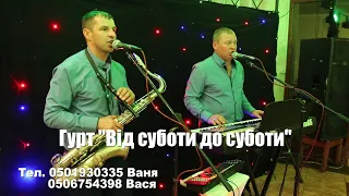 🌟 Гурт " ВІД СУБОТИ ДО СУБОТИ " 🌟 Ми зустрілися з тобою у Яремчі 💚 Веселі танці 🎼 Українська музика