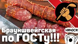 Брауншвейгская колбаса по ГОСТ 16131 своими руками