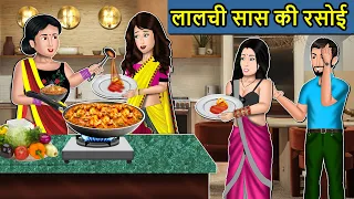 Kahani लालची सास की रसोई : Saas Bahu Ki Kahaniya | Moral Stories in Hindi | Mumma TV Story