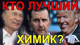 Путин берет на понт Трампа в Сирии. Аарне Веэдла