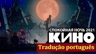 Спокойная ночь - UMA NOITE TRANQUILA - KINO (TRADUÇÃO PT-BR)