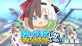 【ゆっくり実況】ゆっくりKしかいないマインクラフト 総集編 【Minecraft】