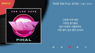 박종민, 로이킴 - 푸르른 마음 (Prod. 로이킴) / Kpop  / Lyrics / 가사