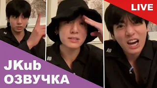 💜 [ОЗВУЧКА JKUB] Трансляция Чонгука 7Daymmmmmmn BTS WEVERSE~LIVE 18.07.2023