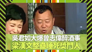 吳君如揭曾志偉醉酒事 各種爆笑方法叫醒｜梁漢文整蠱睡死獎門人｜開生日Party自己斷片?｜Big 4大四喜 張衛健 蘇永康 許志安 梁漢文 CC中文字幕