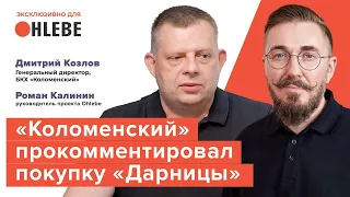 Эксклюзив. Гендиректор БКХ «Коломенский» Дмитрий Козлов о покупке «Дарницы»