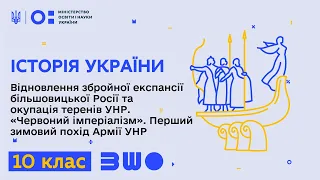 10 клас. Історія України. Відновлення збройної експансії більшовицької Росії та окупація теренів УНР