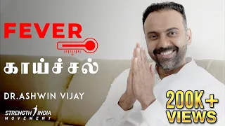 குழந்தைகளுக்கு காய்ச்சலா | Fever in CHILDREN? When to worry? | Dr Ashwin Vijay |