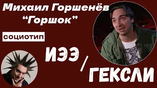 Михаил Горшенёв "Горшок". Социотип - Гексли