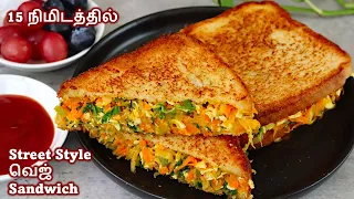 15 நிமிடத்தில் சுடசுட வெஜ் Sandwich😋👌 / Veg Sandwich / Street Style Vegetable Sandwich