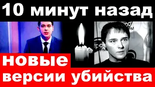 10 минут назад / Шатунов , новые версии убийства.